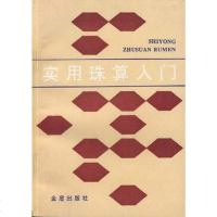 【二手8成新】实用珠算入 9787800223600