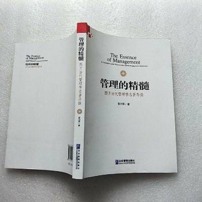 [二手8成新]管理的精髓:西方当代管理学名著导读 9787516414736