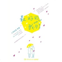 [二手8成新]最好的我们 9787540462642