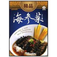 [二手8成新]精品海参菜 9787122106162