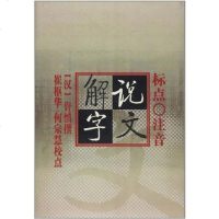 【二手8成新】标点注音《说文解字》 9787303035373