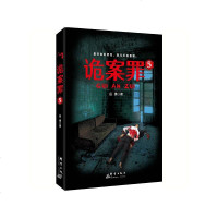[二手8成新]诡案罪5 9787802567214