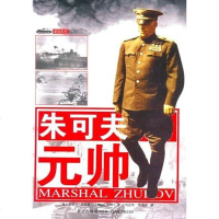 [二手8成新]朱可夫元帅 9787802250598
