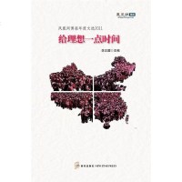 [二手8成新]给理想一点时间 9787513305136