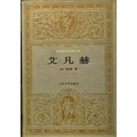 [二手8成新]艾凡赫 9787020019403