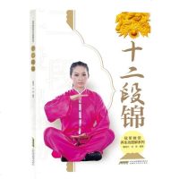 [二手8成新]冠军教您养生功图解系列 十二段锦 9787533766634