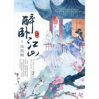 [二手8成新]醉卧江山之凤凰阙 9787555255628