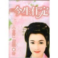 【二手8成新】今生住定 9787544229111