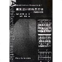 【二手8成新】建筑设计的构思方法 9787112078776