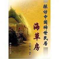 [二手8成新]探访国稀世民居海草房 9787502769116
