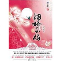 [二手8成新]烟娇百媚 9787538550894