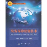 【二手8成新】装备保障使能技术 9787118088397