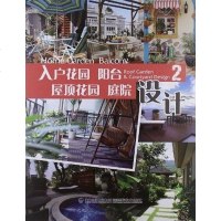 [二手8成新]入户花园 阳台 屋顶花园 庭院设计-2 9787533540951