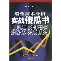 【二手8成新】股票技术分析实战傻瓜书 9787806326282