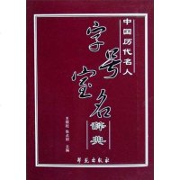 [二手8成新]国历代名人字号室名辞典 9787507726749
