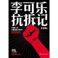 [二手8成新]李可乐抗拆记 9787805888767