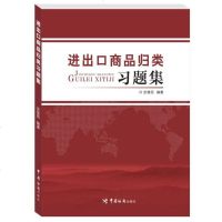 [二手8成新]进出口商品归类习题集 9787517500971