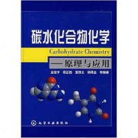 [二手8成新]碳水化合物化学 9787122012043