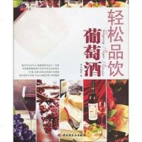 [二手8成新]轻松品饮葡萄酒 9787501973262