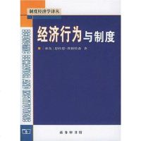 [二手8成新]经济行为与制度 9787100040792