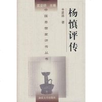 [二手8成新]杨慎评传 9787305032714