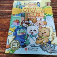 [二手8成新]皮皮鲁和小兔跑跑跳跳(皮皮鲁“动物王国”系列) 9787534296703