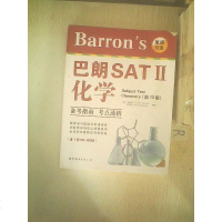 [二手8成新]Barron’s 巴朗SAT2 化学(第13版 附1张CD-ROM) 9787519222307