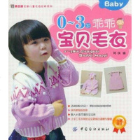 [二手8成新]0-3岁乖乖宝贝毛衣 9787506477772