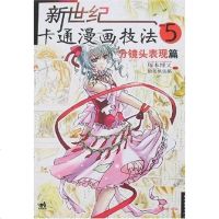 [二手8成新]新世纪卡通漫画技法5 9787500678694