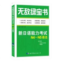 【二手8成新】无敌绿宝书——新日语能力 N4～N5语法 9787519214913