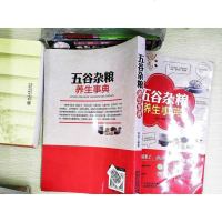 【二手8成新】五谷杂粮养生事典 吴凌 陕西科学技术出版社 9787536962118