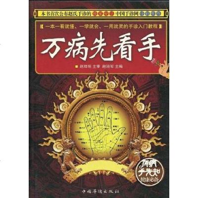 [二手8成新]万病先看手 9787511300232