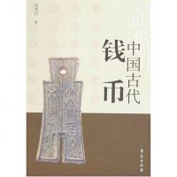 [二手8成新]国古代钱币 9787507729344