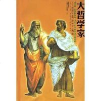 [二手8成新]大哲学家 9787204072965
