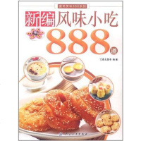 [二手8成新]新编风味小吃888道 9787506477925