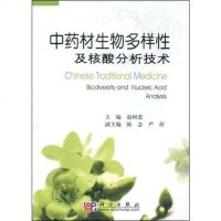 [二手8成新]药材生物多样性及核酸分析技术 9787030220165