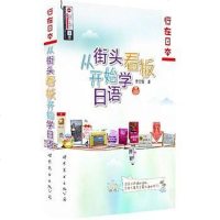 [二手8成新]从街头看板学日语 9787510096396