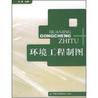 [二手8成新]环境工程制图 9787801639752