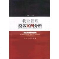 [二手8成新]物业管理投诉案例分析 9787806774359