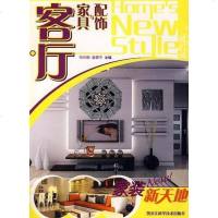 [二手8成新]客厅家具与配饰-家装新天地 9787538852196