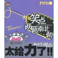 【二手8成新】笑点两晋南北朝 9787550500419