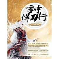 [二手8成新]雪悍刀行 14 9787539996431