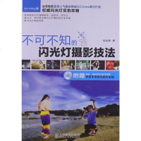 [二手8成新]不可不知的闪光灯摄影技法 9787115285867