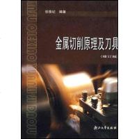 [二手8成新]金属切削原理及刀具 9787308007771