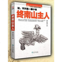 [二手8成新]终南山主人 9787307121607