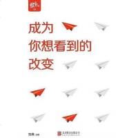 [二手8成新]成为你想看到的改变 9787550298941