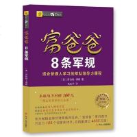 [二手8成新]富爸爸8条军规本版随书附赠100元“精品财商课程代金券” 9787220113413