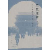 [二手8成新]革故鼎新 9787108059901