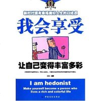 【二手8成新】我会享受-让自己变得丰富多彩 9787506441148