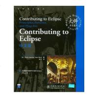 [二手8成新]Contributing to Eclipse文版 9787508327495
